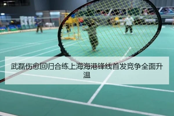 武磊伤愈回归合练上海海港锋线首发竞争全面升温